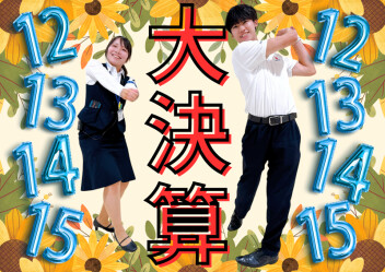 ★秋の大決算★